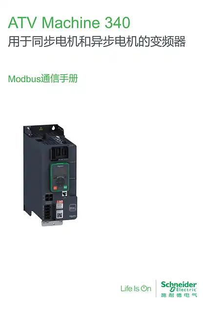 schneider施耐德ATV340变频器 Modbus通信手册 (中文)